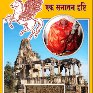 उराँव जनजाति - एक सनातन दृष्टि