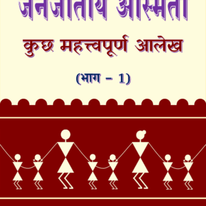 जनजातीय अस्मिता - कुछ महत्त्वपूर्ण आलेख