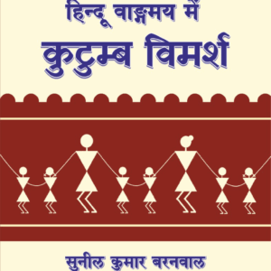 हिन्दू वाङ्गमय में कुटुम्ब विमर्श